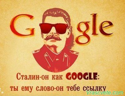 Сталин как гугл...