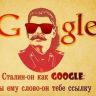 Сталин как гугл...