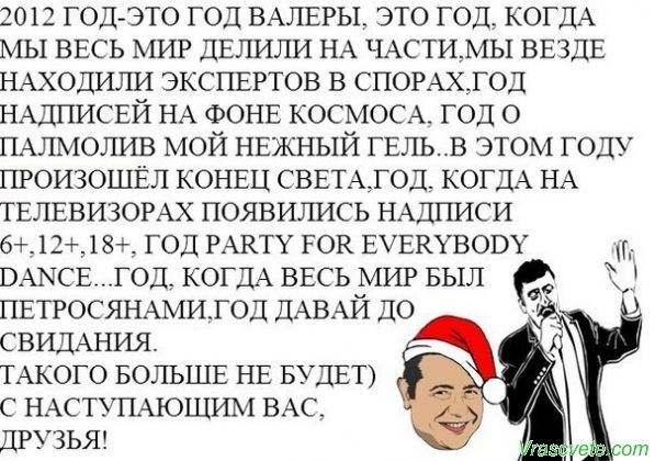 2012 год, давай, досвиданья!
